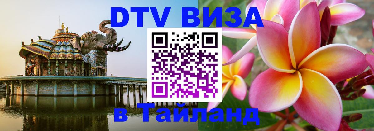 Destination Thailand Visa (DTV виза) Смоленск 