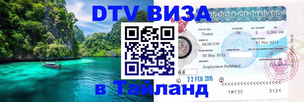 DTV Виза в Тайланд для россиян 